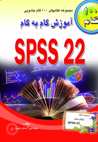 آموزش گام به گام SPSS 22